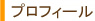 プロフィール