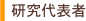 研究代表者