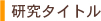 研究タイトル