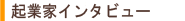 起業家インタビュー